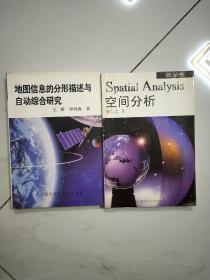 地图信息的分形描述与自动综合研究、空间分析 2册和售