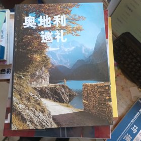 奥地利巡礼