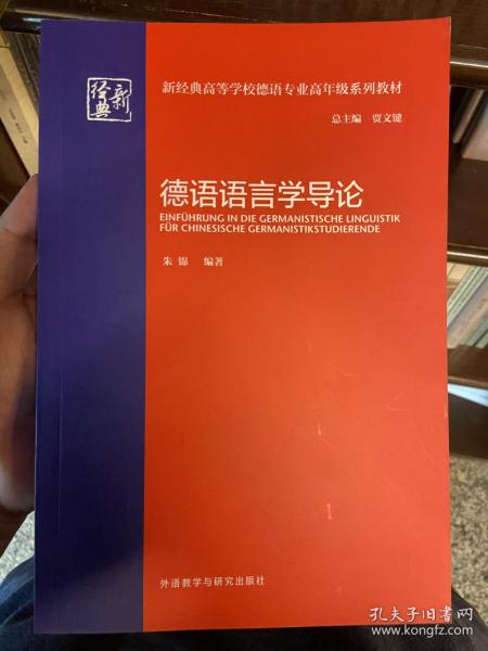 德语语言学导论(新经典高等学校德语专业高年级系列教材)