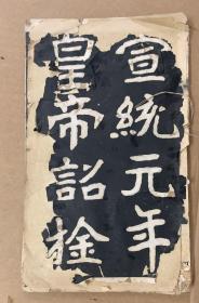 清道人 魏碑 
《曾母传 》
求古斋书帖局 
（内页完整缺书衣）