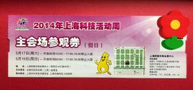 2014 上海科技活动周 主会场 票根 参观券 门票 收藏 现货