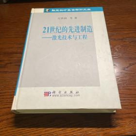 21世纪的先进制造：激光技术与工程