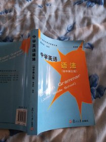 中学英语语法（初中第3版）/21世纪中学生英语文库