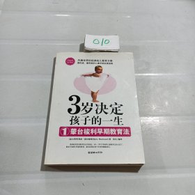 3岁决定孩子的一生1：蒙台梭利早期教育法