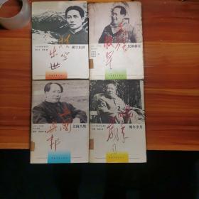 毛泽东之路：横空出世，民族救星，立国兴邦，晚年岁月4册一套全a18-4