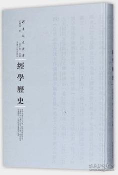 经学历史（精装）/专题史丛书