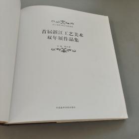 首届浙江工艺美术双年展作品集