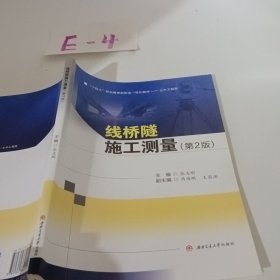 线桥隧施工测量(第2版)