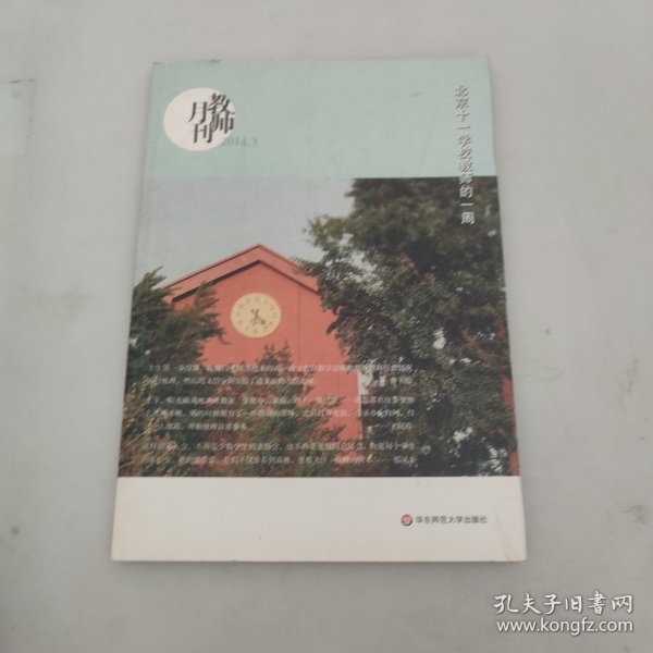 北京十一学校教师的一周（教师月刊2014年3月）