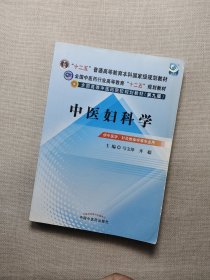 全国中医药行业高等教育“十二五”规划教材·全国高等中医药院校规划教材（第9版）：中医妇科学