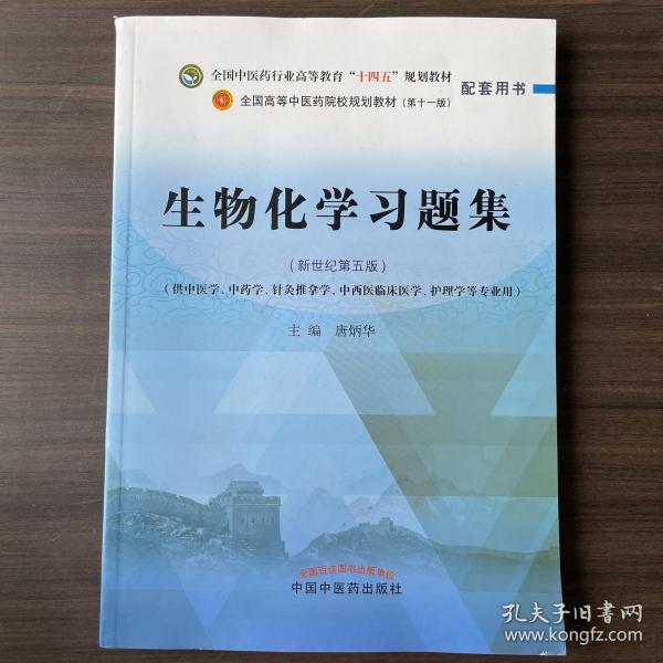 生物化学习题集·全国中医药行业高等教育“十四五”规划教材配套用书