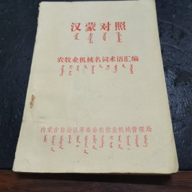 汉蒙对照