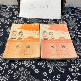 初级中学课本（试用本）公民 上下册