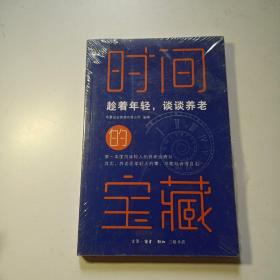 时间的宝藏：趁着年轻，谈谈养老