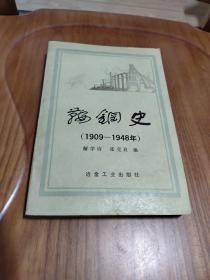 鞍钢史（1909～1948）  1984年一版一印