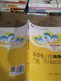 大学生心理健康教育含微课普通高等院校公共基础课精品教材