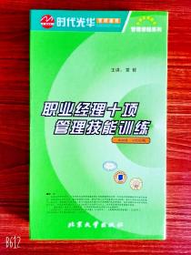 职业经理十项管理技能训练光盘