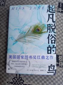 超凡脱俗的鸟（我们所拥有的人生，都是与命运的和解。一本写给所有女性的书，一位值得所有人阅读的作家。）