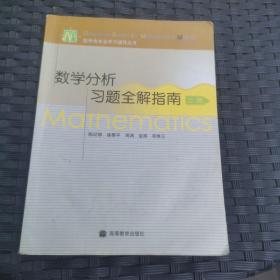 数学分析习题全解指南（上册）