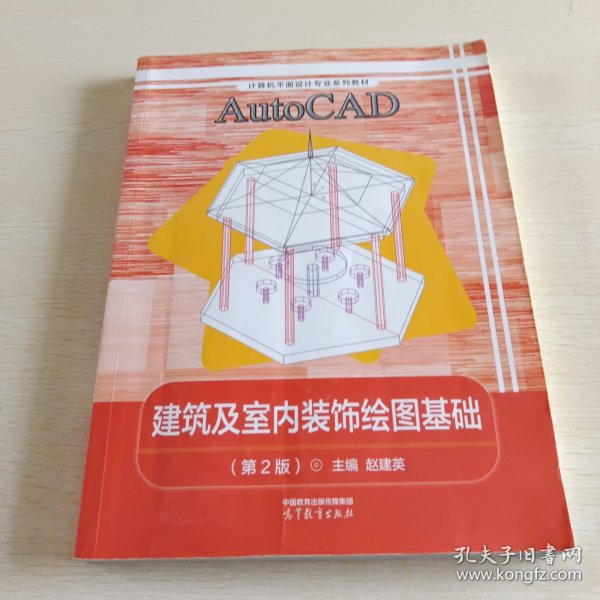 AutoCAD建筑及室内装饰绘图基础(第2版计算机平面设计专业系列教材)