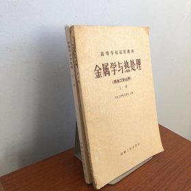 金属学与热处理(热加工专业用)上下册