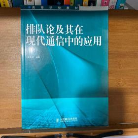 排队论及其在现代通信中的应用