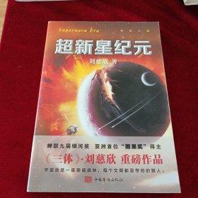 超新星纪元