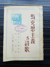 《马克思主义与诗歌》大众应用文【著名民族学家“杨堃”的藏书印，8枚】