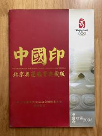 中国印——北京奥运徽宝典藏版