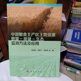 中部粮食主产区土地资源数量-质量-生态监测方法及应用