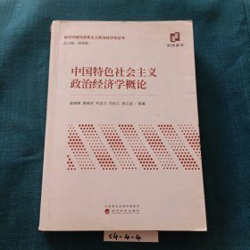 中国特色社会主义政治经济学概论