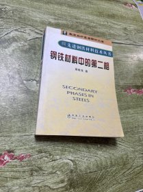 钢铁材料中的第二相