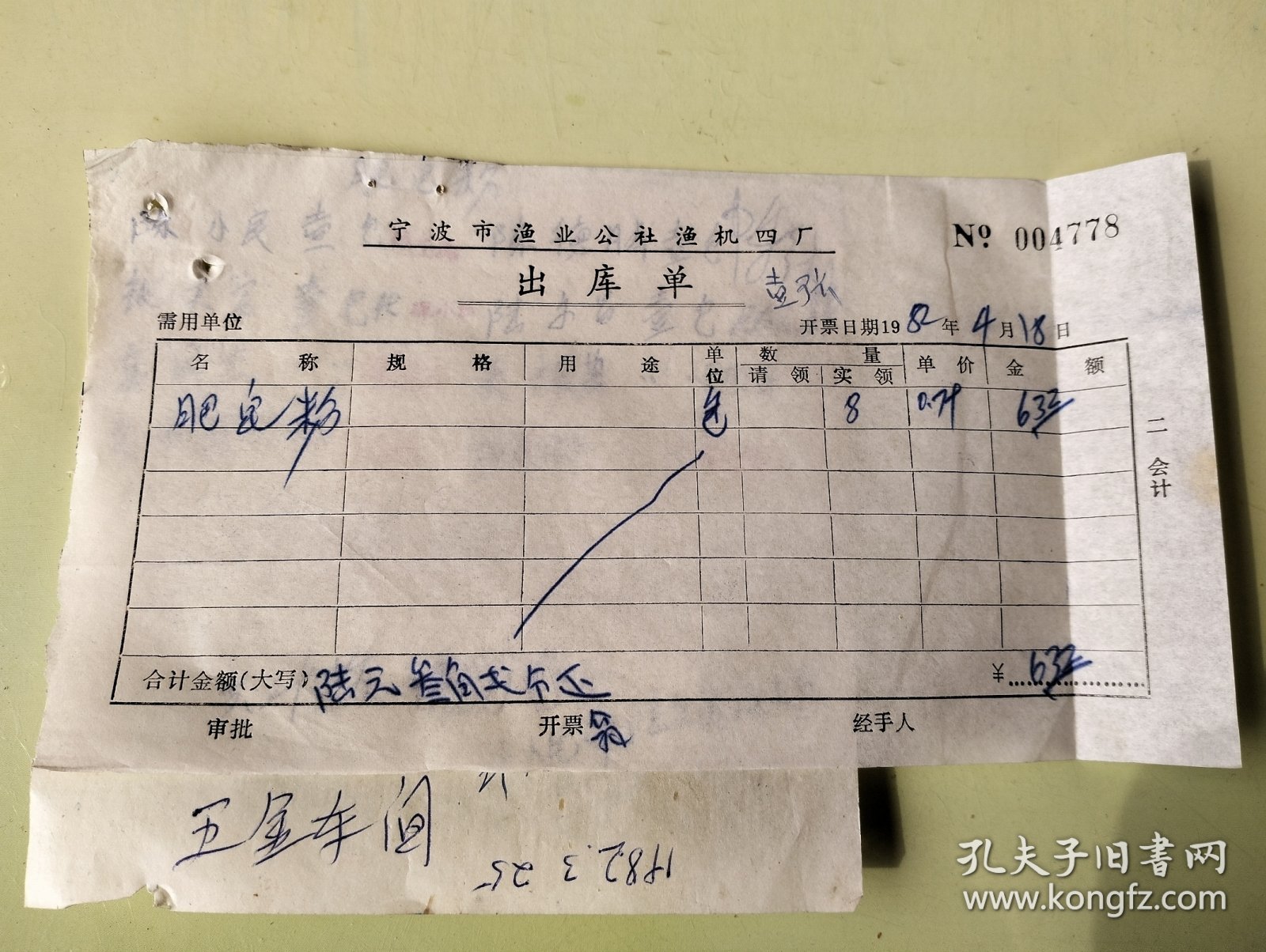 宁波市渔业公社渔机四厂肥皂粉领取单（80年代）