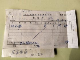 宁波市渔业公社渔机四厂肥皂粉领取单（80年代）