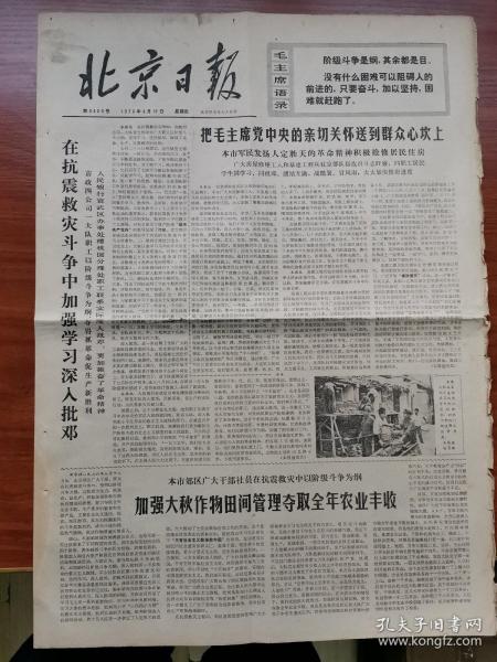 北京日报1976年8月19日刊1-4版生日报 7月28日唐山大地震 抗震救灾斗争实际深入批判邓小平 不结盟国家首脑会议继续举行