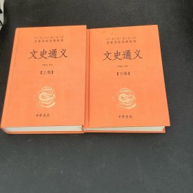 文史通义(全二册)精--中华经典名著全本全注全译丛书