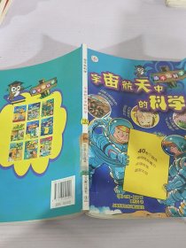 动手玩科学：宇宙航天中的科学