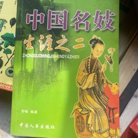 中国名妓生涯之二