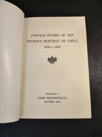 中华人民共和国邮票1958-1962年