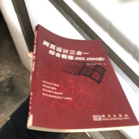 网页设计三合一综合教程（MX版）——新世纪人才培训丛书