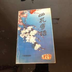 山花寄语