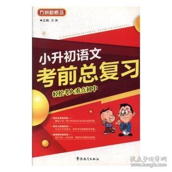 方洲新概念：小升初语文考前总复习