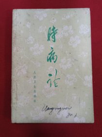 时病论
