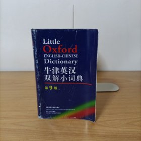 牛津英汉双解小词典：第九版