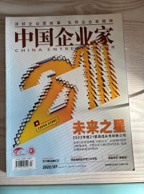 中国企业家杂志2022年7月