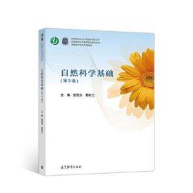 自然科学基础张民生高等教育出版社9787040520897
