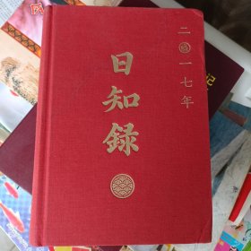 2017年海外遗珍，日之录，读者出版传媒期刊出版中心，精装硬壳，多彩图