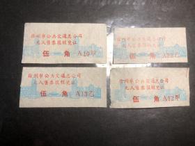 徐州市公共交通总公司无人售票报销凭证伍角4张（汽车票根）