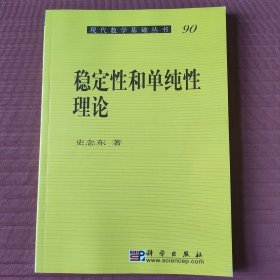 稳定性和单纯性理论(现代数学基础丛书90)