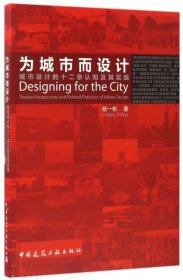 正版现货为城市而设计杨一帆著9787112182909中国建筑工业出版社新华仓库多仓直发